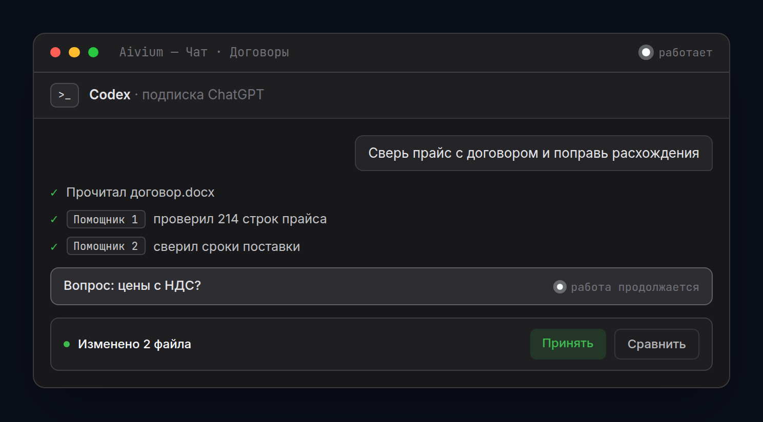 Помощники работают параллельно, правки ждут вашего решения. Пример интерфейса, данные вымышлены.